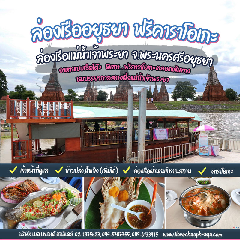 ล่องเรืออยุธยา